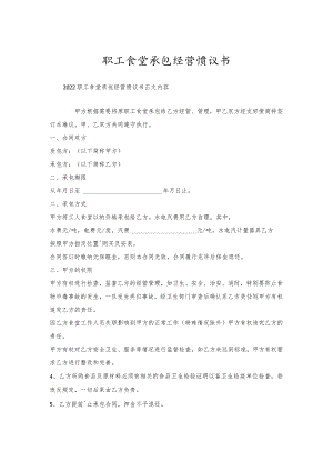 职工食堂承包经营协议书.docx