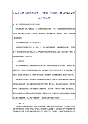2024年幼儿园大班班主任上学期工作总结（共20篇）-大文斗范文网.docx