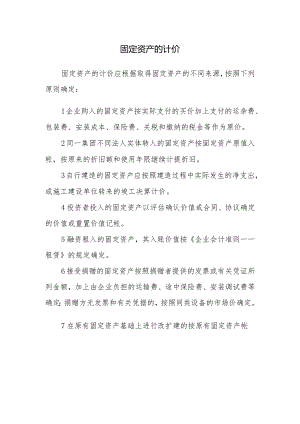 固定资产的计价.docx