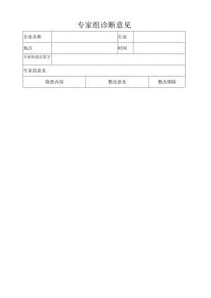 专家组诊断意见.docx