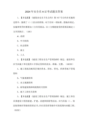 2024年安全员A证考试题及答案.docx