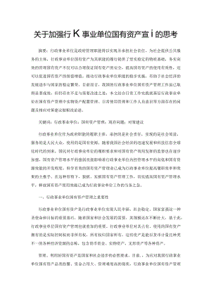 关于加强行政事业单位国有资产管理的思考.docx