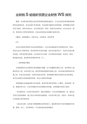 业财税融合视域下民营企业财务管理探究.docx