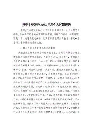 县委主要领导2023年度个人述职报告&2024年度市直部门局长在全面从严治党工作会议上的讲话.docx