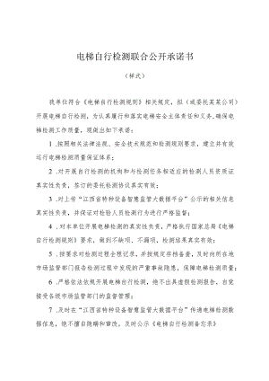 江西电梯自行检测联合公开承诺书.docx