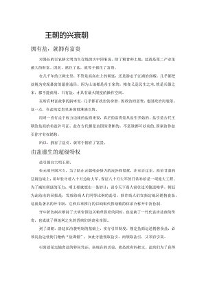 盐与王朝的兴衰更替.docx