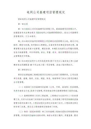电网公司基建项目管理规定.docx