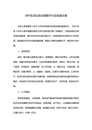 农村生活垃圾治理提升行动实施方案.docx