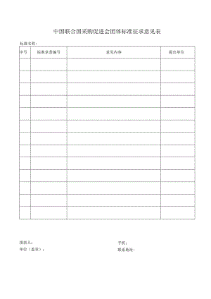 9.中国联合国采购促进会团体标准征求意见表.docx