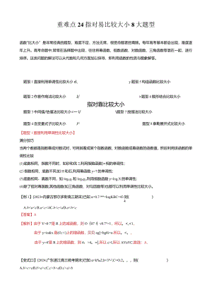重难点2-1指对幂比较大小（8题型+满分技巧+限时检测）（解析版）.docx