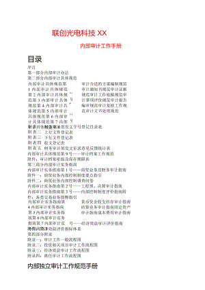 XX科技股份企业内部审计工作手册范文.docx