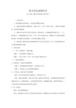 三年级第三讲第二节《新时代新征程》.docx