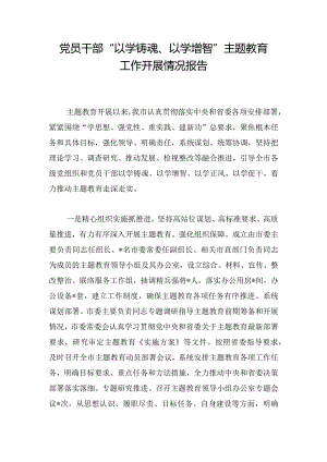 党员干部“以学铸魂、以学增智”主题教育工作开展情况报告.docx