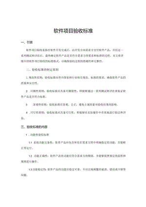 软件项目验收标准.docx
