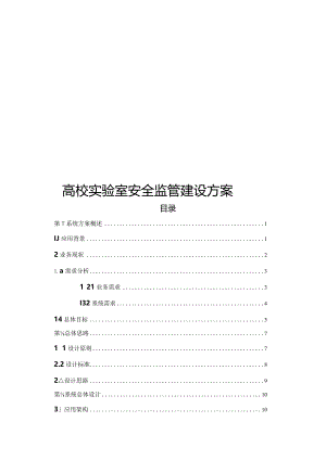 高校实验室安全监管建设方案【60页WORD】.docx