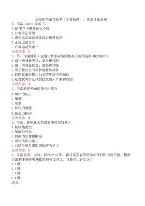 康复医学治疗技术(主管技师)：康复评定基础.docx