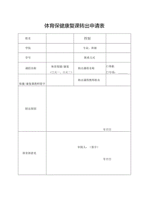 体育保健康复课转出申请表、任课教师通知单.docx