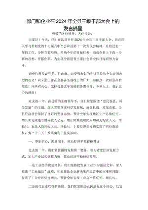 部门和企业在2024年全县三级干部大会上的发言摘登.docx