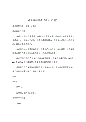 最新辞职报告（精选20篇）.docx