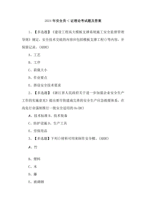 2024年安全员-C证理论考试题及答案.docx