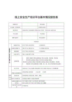 线上安全生产培训平台基本情况报告表.docx