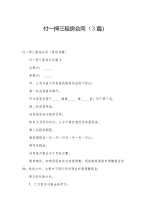 付一押三租房合同（3篇）.docx