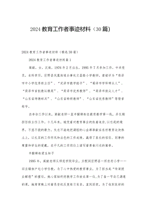 2024教育工作者事迹材料（30篇）.docx
