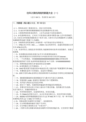 辽宁中医药大学往年计算机网络判断题大全(含六卷).docx
