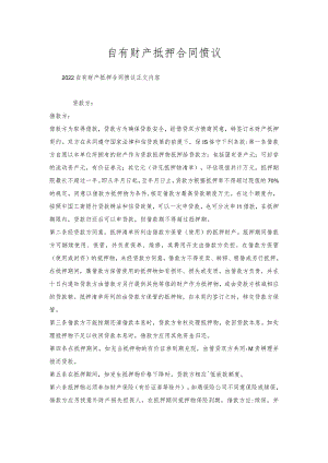 自有财产抵押合同协议.docx