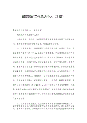 最简短的工作总结个人（3篇）.docx
