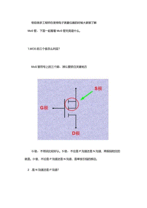 MOS管的三个级怎么判定.docx