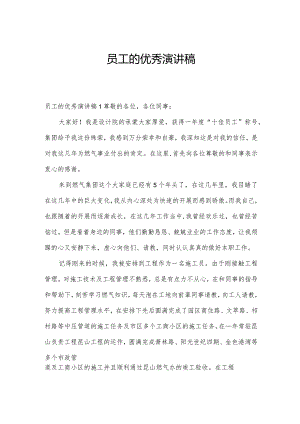 员工的优秀演讲稿.docx