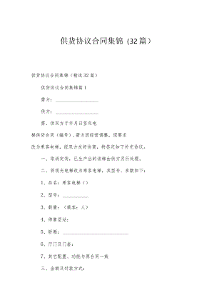 供货协议合同集锦（32篇）.docx