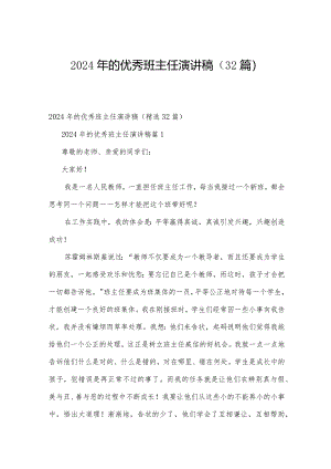 2024年的优秀班主任演讲稿（32篇）.docx