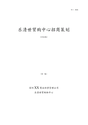 深圳乐清世贸购中心招商策划.docx