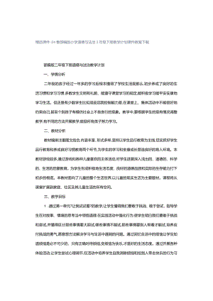 精品课件｜24春部编版小学道德与法治2年级下册教学计划课件教案下载.docx