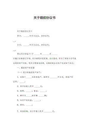 关于婚前协议书.docx