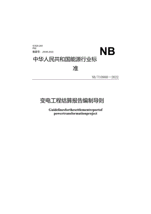 NB_T10980-2022变电工程结算报告编制导则.docx