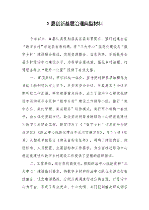 X县创新基层治理典型材料.docx