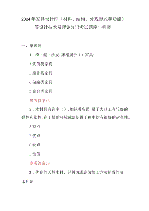 2024年家具设计师(材料、结构、外观形式和功能）等设计技术及理论知识考试题库与答案.docx
