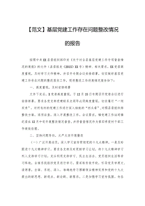【范文】基层党建工作存在问题整改情况的报告.docx