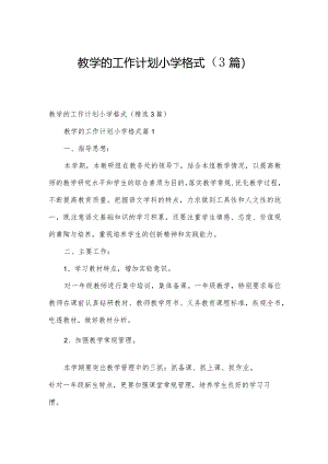 教学的工作计划小学格式（3篇）.docx