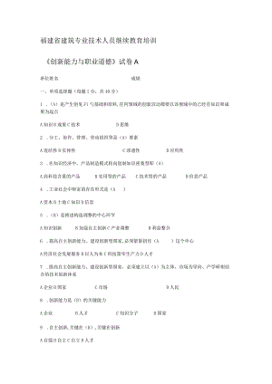 福建省建筑专业技术人员继续教育培训《创新能力与职业道德》试卷.docx