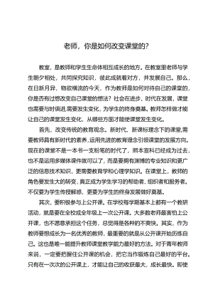 老师你是如何改变课堂的？.docx