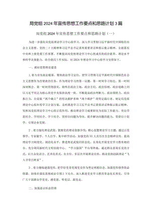局党组2024年宣传思想工作要点和思路计划3篇.docx