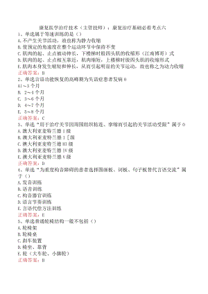 康复医学治疗技术(主管技师)：康复治疗基础必看考点六.docx