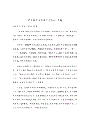 幼儿园卫生保健工作总结15篇.docx