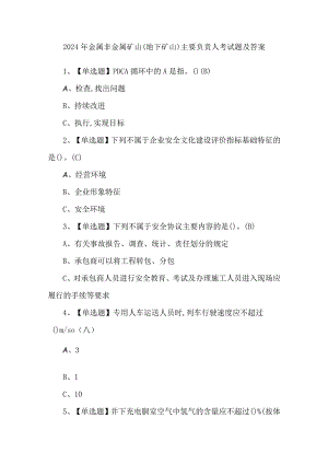 2024年金属非金属矿山（地下矿山）主要负责人考试题及答案.docx
