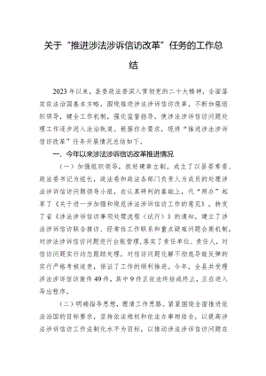 2024年关于“推进涉法涉诉信访改革”任务的工作总结.docx
