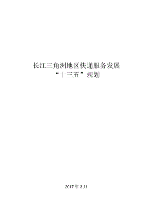 长江三角洲地区快递服务发展“十三五”规划.docx